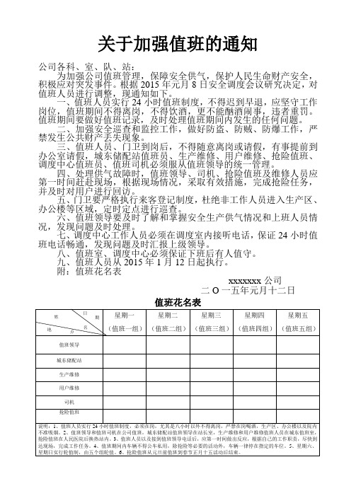 关于加强值班的通知