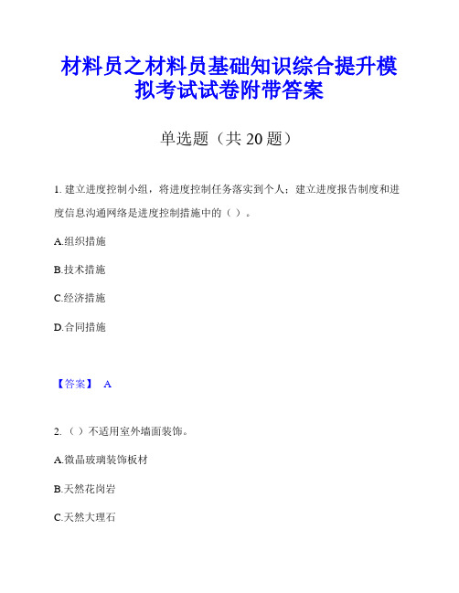 材料员之材料员基础知识综合提升模拟考试试卷附带答案