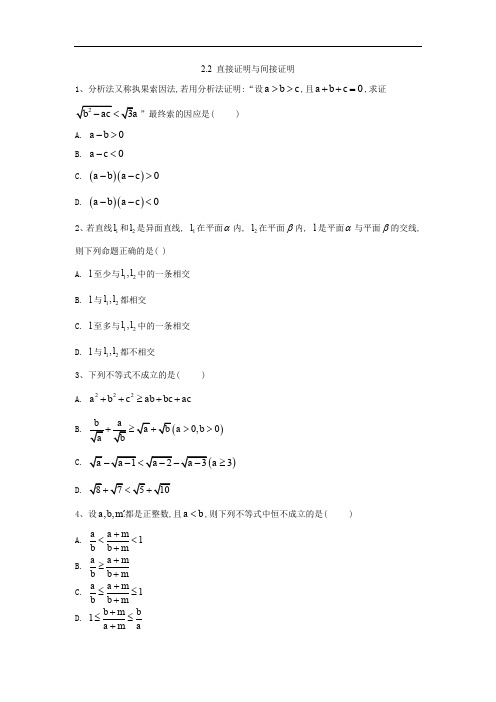 2019-2020年高中数学苏教版选修1-2同步训练：2.2 直接证明与间接证明 Word版含答案