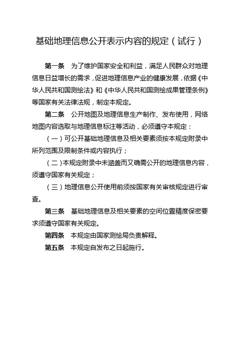 基础地理信息公开表示内容的规定