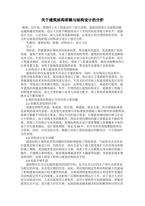 关于建筑结构荷载与结构设计的分析