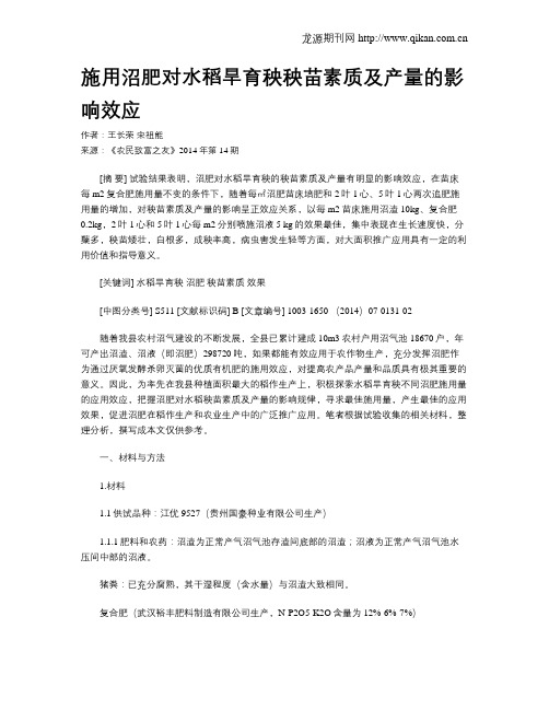 施用沼肥对水稻旱育秧秧苗素质及产量的影响效应