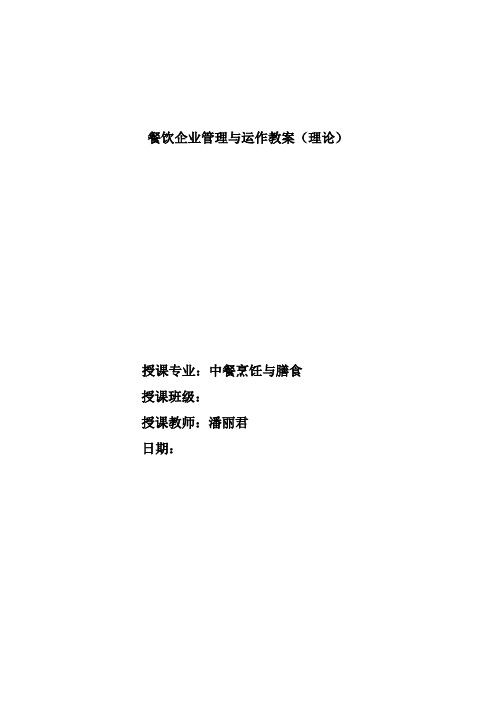 餐饮企业运营与管理教案