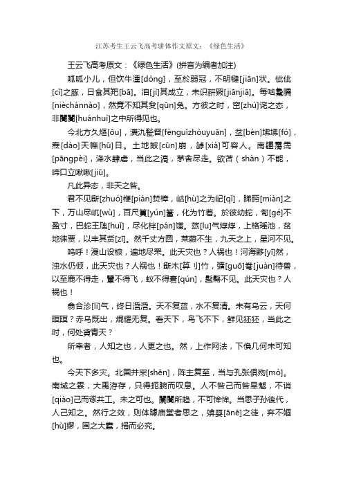 江苏考生王云飞高考骈体作文原文：《绿色生活》_高考满分作文_