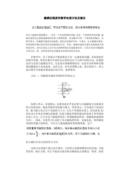 磁感应强度的教学处理方法及建议