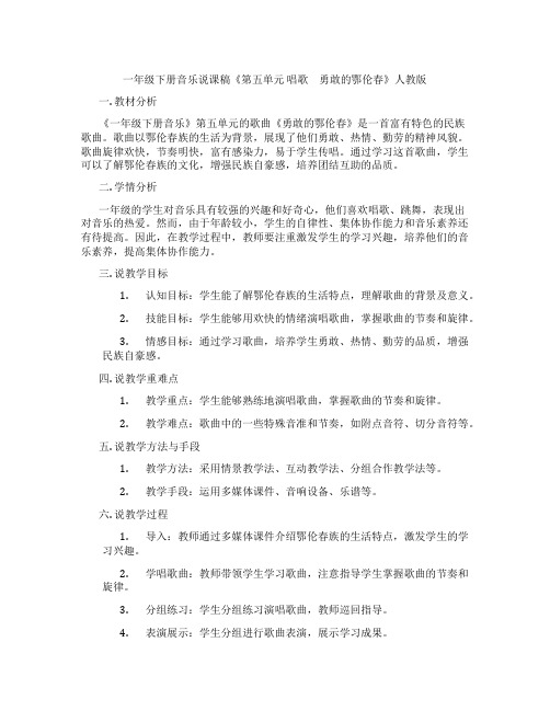 一年级下册音乐说课稿《第五单元唱歌 勇敢的鄂伦春》人教版