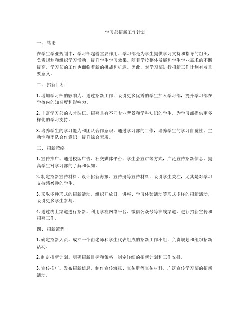 学习部招新工作计划