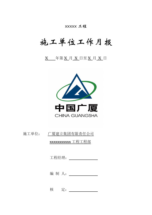 项目部施工月报样本