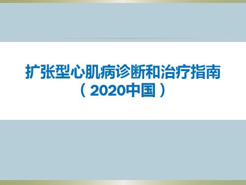 扩张型心肌病诊断和治疗指南(2020年)