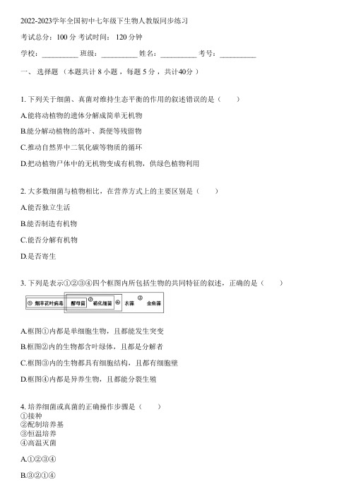 2022-2023学年全国初中七年级下生物人教版同步练习(含答案解析)032659