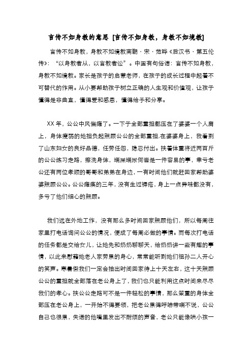 新编言传不如身教的意思 [言传不如身教,身教不如境教] 