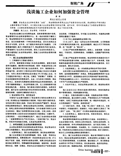 浅谈施工企业如何加强资金管理