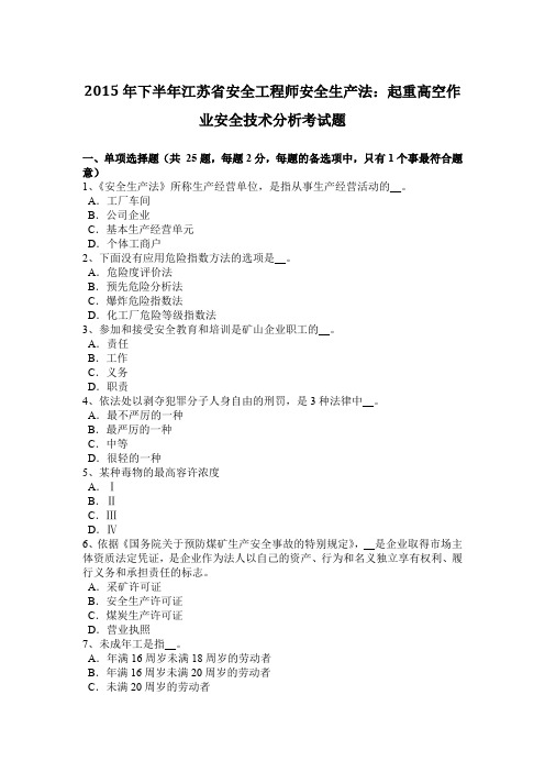 2015年下半年江苏省安全工程师安全生产法：起重高空作业安全技术分析考试题