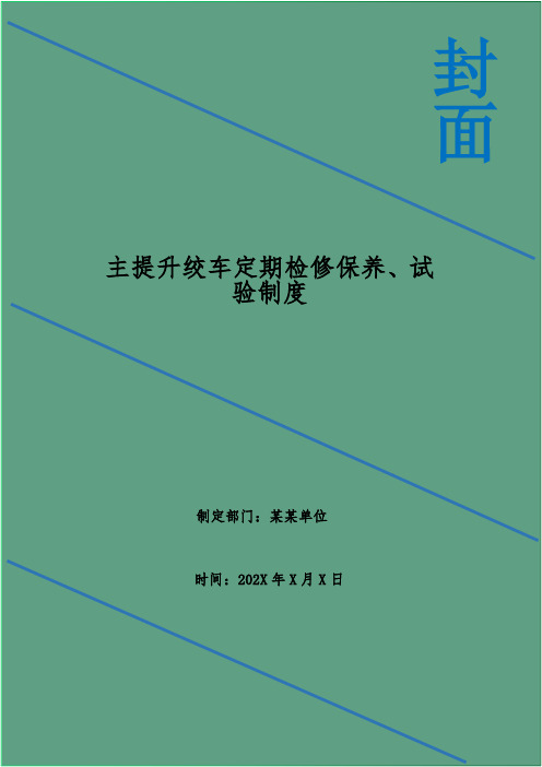 主提升绞车定期检修保养、试验制度