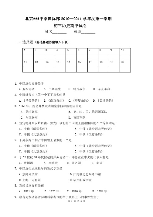 某中学国际部2010-2011学年第一学期初三历史期中试卷