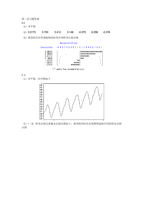 应用时间序列分析课后习题答案