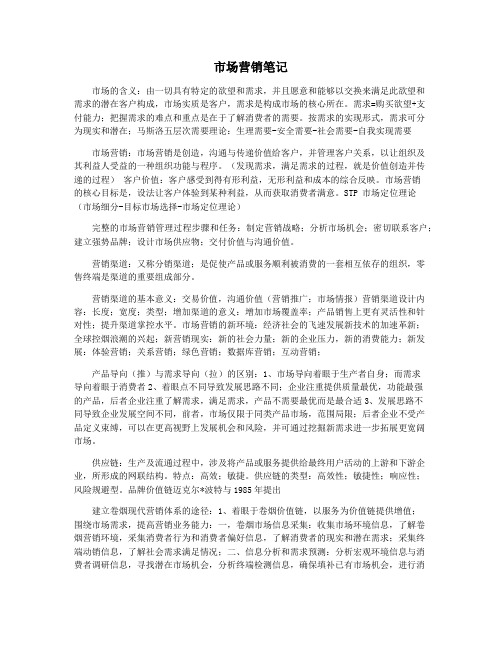 市场营销笔记