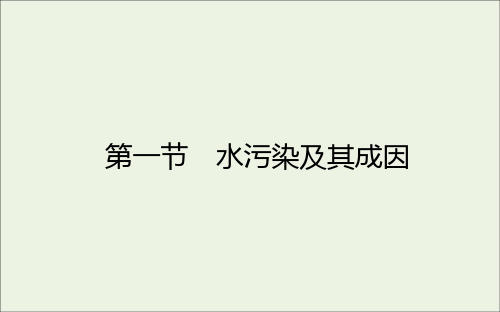 2021年高中地理第二章环境污染与防治第一节水污染及其成因课件人教版选修6.ppt