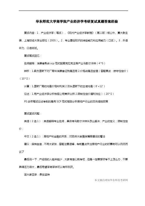 华东师范大学商学院产业经济学考研复试真题答案经验