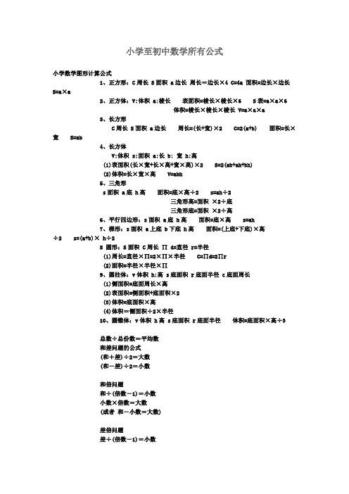 小学至初中数学所有公式