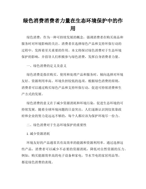 绿色消费消费者力量在生态环境保护中的作用