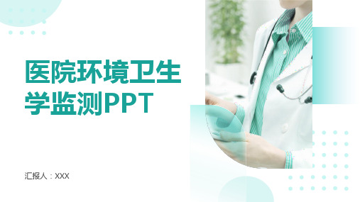 医院环境卫生学监测ppt