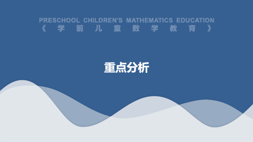 学前教育-学前儿童数学教育-重点分析