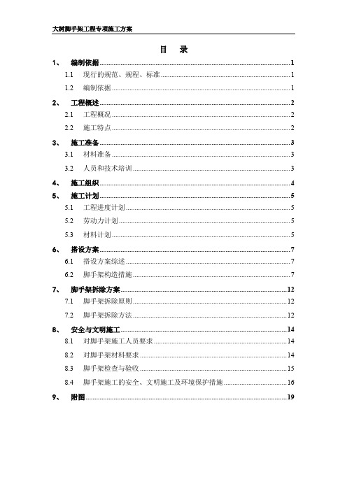 满堂红脚手架方案正文1