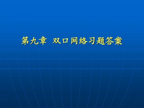 第九章  双口网络习题答案