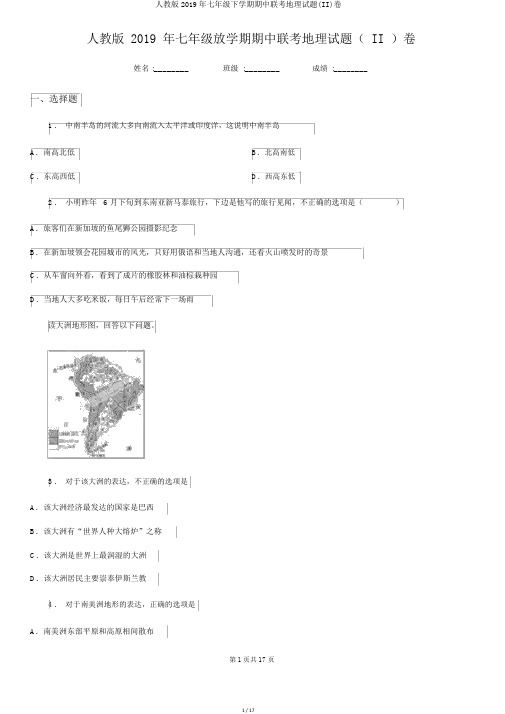 人教版2019年七年级下学期期中联考地理试题(II)卷