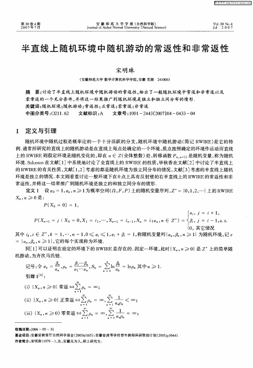 半直线上随机环境中随机游动的常返性和非常返性