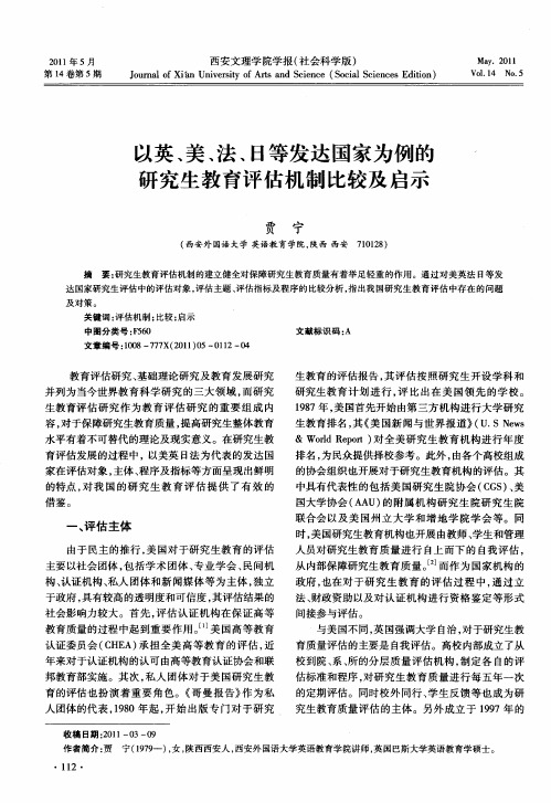 以英、美、法、日等发达国家为例的研究生教育评估机制比较及启示