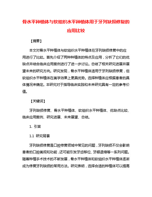 骨水平种植体与软组织水平种植体用于牙列缺损修复的应用比较