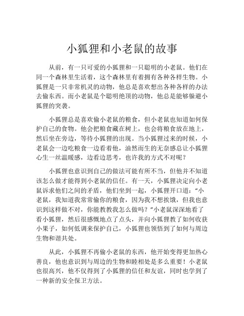 小狐狸和小老鼠的故事