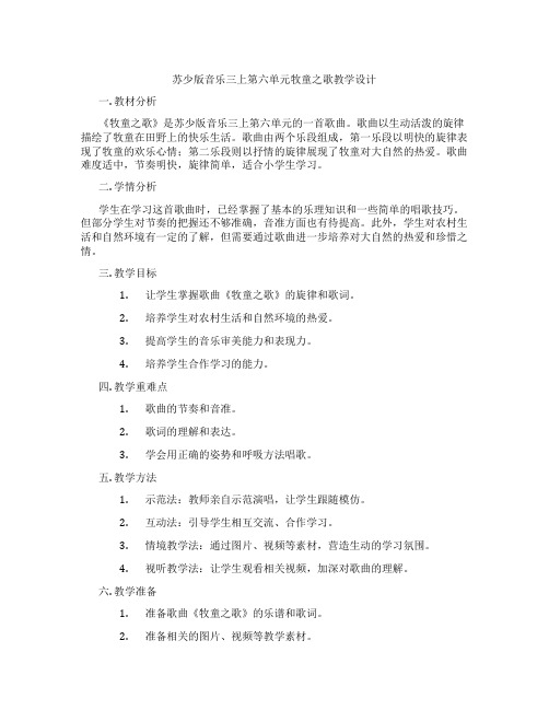 苏少版音乐三上第六单元牧童之歌教学设计