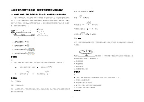 山东省烟台市第五中学高一物理下学期期末试题含解析