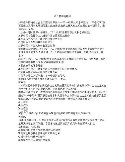 高考政治一轮复习第一单元生活智慧与时代精神第三课时代精神的精华课时达标