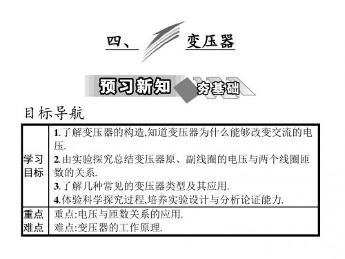 2017-2018学年度高中物理(人教版)选修1-1教学课件：第三章 四、变压器