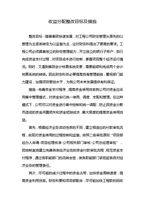 收益分配整改目标及措施