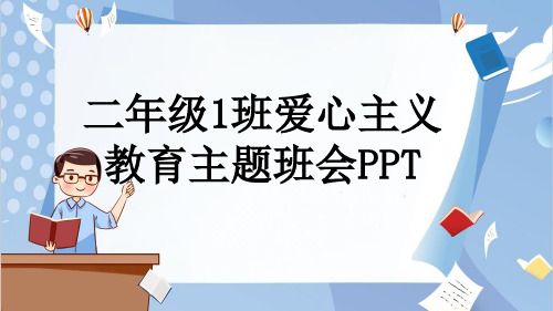 二年级1班爱心主义教育主题班会PPT