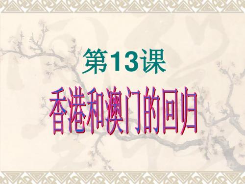 人教部编版八年级下册第13课香港和澳门回归祖国课件 (28张)