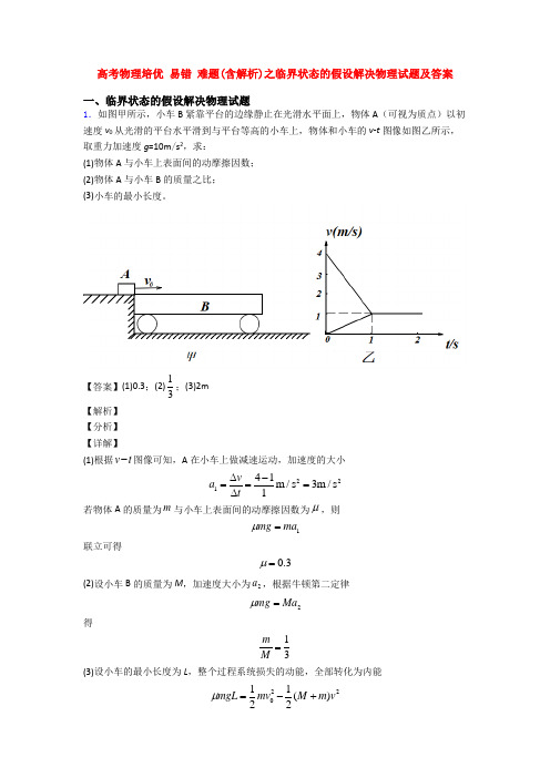 高考物理培优 易错 难题(含解析)之临界状态的假设解决物理试题及答案