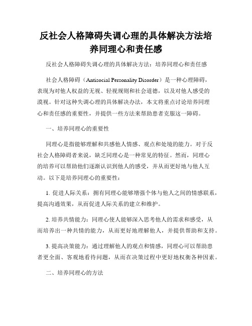 反社会人格障碍失调心理的具体解决方法培养同理心和责任感