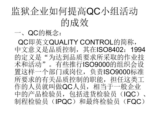 监狱企业如何提高QC小组活动的成效