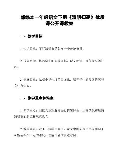 部编本一年级语文下册《清明扫墓》优质课公开课教案