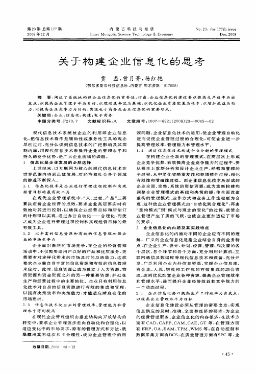 关于构建企业信息化的思考