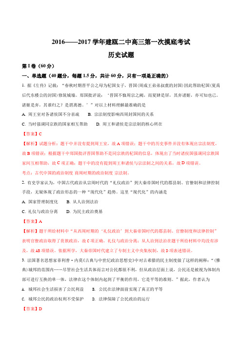 福建省建瓯市第二中学2017届高三下学期第一次摸底考试历史试题(解析版)