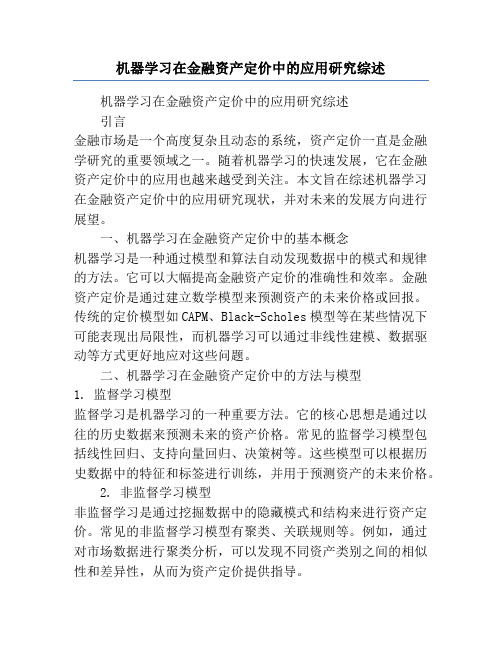 机器学习在金融资产定价中的应用研究综述