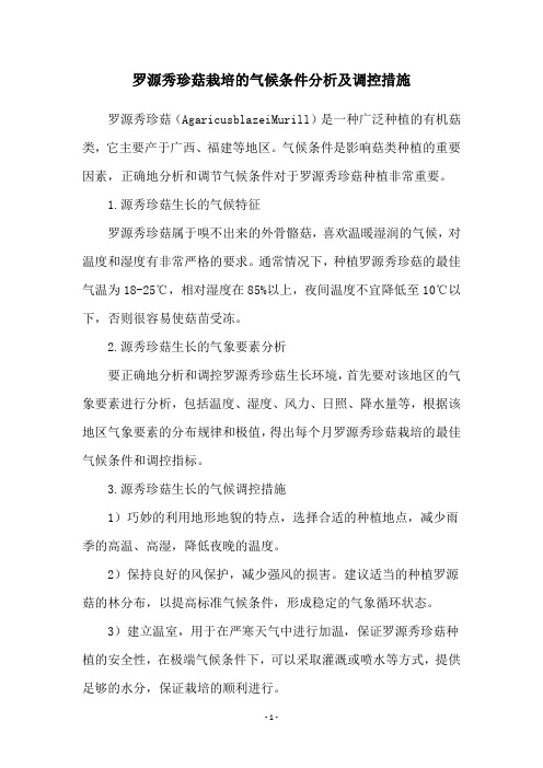 罗源秀珍菇栽培的气候条件分析及调控措施