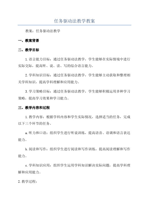 任务驱动法教学教案